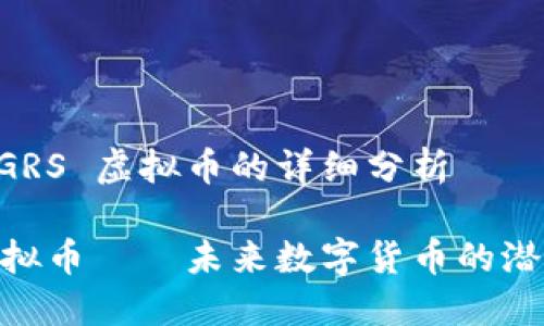 关于 GRS 虚拟币的详细分析

GRS虚拟币——未来数字货币的潜力之星