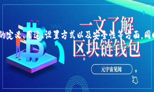在这里，我会为您详细介绍“tokenim支付密码”的相关信息，尤其是它的定义、用途、设置方式以及安全性等方面。同时，我将采用一种更贴近日常生活的表达方式，以减轻学术化的生硬感。


了解Tokenim支付密码：安全、便捷的数字货币交易保障
