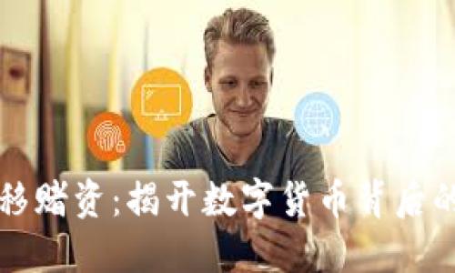 虚拟币转移赌资：揭开数字货币背后的游戏秘密