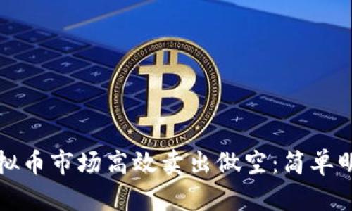 如何在虚拟币市场高效卖出做空：简单明了的指南