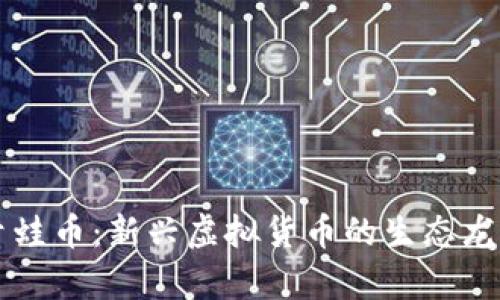 青蛙币：新兴虚拟货币的生态龙头