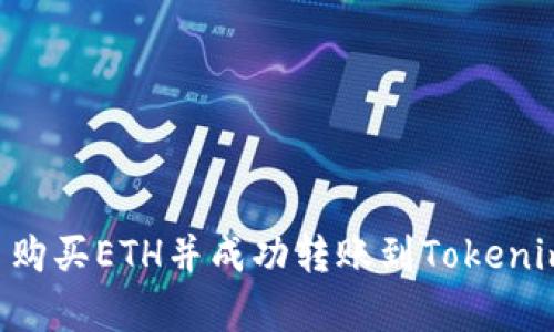 如何在火币购买ETH并成功转账到Tokenim：简单指南