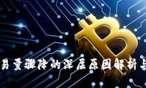虚拟币交易量骤降的深层原因解析与未来展望
