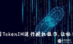 如何使用TokenIM进行授权操作，让协作更高效