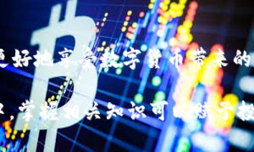  如何快速了解Tokenim的到账时间及其影响因素 / 

 guanjianci Tokenim,到账时间,数字货币,区块链 /guanjianci 

什么是Tokenim？

在数字货币领域，Tokenim已经成为了许多投资者关注的焦点。Tokenim是一种基于区块链技术的数字资产，其特性包括去中心化、安全性和高效性。随着越来越多的人参与到数字货币的交易中，了解Tokenim的到账时间及相关影响因素，成为了每一个投资者都需要关注的主题。

Tokenim的到账时间是什么？

Tokenim到账时间通常是指用户在完成交易后，所购买的Tokenim在区块链上确认并入账到用户钱包所需要的时间。这个过程涵盖了信息的传递、验证以及记录等多个环节。因此，到账时间并不是一个固定的时间，而是受到多种因素的影响。

影响Tokenim到账时间的因素

在讨论Tokenim到账时间时，有几个关键因素需要考虑。首先，区块链的网络拥堵程度是一个重要的指标。当交易量激增时，网络可能会出现拥堵，从而导致确认时间延长。而且，不同的区块链平台在处理交易方面的速度也有所不同。

其次，交易的处理费用也是影响到账时间的重要因素。许多区块链平台使用矿工费用作为交易优先级的标准。支付更高的交易费，往往意味着更快的处理时间，而较低的费用可能导致交易排队，延迟到账。

此外，平台的技术能力和支持团队的响应效率也会影响到账时间。如果平台的基础设施稳定且支持团队能够及时处理异常情况，用户的Tokenim通常会更快到账。

如何查询Tokenim的到账状态？

用户通常可以通过区块链浏览器查询Tokenim的到账状态。区块链浏览器是一种工具，允许用户查看区块链上所有的交易记录和状态。只需将交易ID输入浏览器，您就可以实时监控交易的进度，查看其是否已被确认。

Tokenim到账时间常见问题

ul
    liTokenim的到账时间通常需要多久？/li
    li如果我的Tokenim未到账，我该如何处理？/li
/ul

Tokenim的到账时间通常需要多久？

一般来说，Tokenim的到账时间可以在几分钟到几个小时之间波动。对于大多数用户而言，交易确认通常在10分钟内完成，但具体情况会随时而变。网络拥堵或者交易费用设置过低，都可能导致到账时间的延长。在有些情况下，如果一个用户选择了特别不繁忙的时间段进行交易，那么他们可能会享受到更快的到账速度。

如果我的Tokenim未到账，我该如何处理？

如果您的Tokenim在预期时间内没有到账，首先不要惊慌。这可能是由于网络拥堵、交易费用设置低或者其他技术问题造成的。您可以采取以下步骤：

ol
    li使用区块链浏览器查询交易状态，以确认交易是否被确认。/li
    li检查您输入的钱包地址，以确保没有错误。/li
    li如果交易状态显示为“未确认”，可以考虑重新设置较高的交易费用来推动交易处理。/li
    li联系交易平台的支持团队，寻求进一步的帮助和指导。/li
/ol

总结

了解Tokenim的到账时间及影响因素，是每一个区块链投资者的必要知识。在交易过程中，保持耐心，合理设置交易费用，随时监控交易状态，才能更好地享受数字货币带来的便利。随着区块链技术的不断普及，我们期待未来交易的速度和安全性将不断提升，让每一位用户都能轻松顺畅地进行交易。

总之，Tokenim的到账时间是影响交易体验的重要因素，了解这一过程有助于投资者更好地进行数字货币交易。在这个瞬息万变的数字资产市场中，掌握相关知识可以赋予投资者更多的信心和能力，去把握投资机会和管理风险。