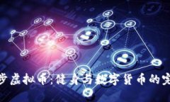 探索摇步虚拟币：健身与数字货币的完美结合