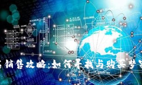 Tokenim域名销售攻略：如何寻找与购买梦寐以求的域名