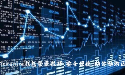 轻松掌握Tokenim钱包登录技巧，安全便捷，助你畅游区块链世界