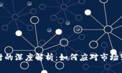 虚拟币违规查封的深度解析：如何应对市场变化