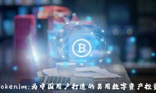   
探秘Tokenim：为中国用户打造的易用数字资产投资之旅