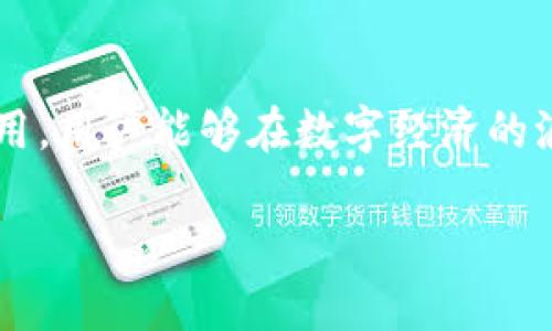 虚拟币LBD的中文名是“乐币”。乐币是一种新兴的数字货币，旨在为用户提供便捷、安全的交易体验，同时赋予他们更多的自由与灵活性。

关于乐币的概念、运作机制和潜在优势可以展开多方面的讨论。接下来我将为您提供一个有关于乐币的详细介绍，并展示相关的内容。

乐币的起源与发展
乐币（LBD）最初由一群热衷于区块链技术与数字货币的专业人士创造。其目标是构建一个透明、公正、去中心化的金融生态系统，让每一个用户都能轻松参与到这个新的经济形态中。伴随着全球数字经济的飞速发展，乐币也逐渐在市场上获得了认可，吸引了一大批投资者的关注。

乐币的特点
乐币作为一种虚拟货币，具有以下几个显著的特点：
ul
    listrong去中心化：/strong乐币的交易和管理不受任何中心化机构的控制，这意味着用户可以自由交易，无需依赖银行等第三方机构。/li
    listrong安全性：/strong乐币采用了先进的区块链技术，确保每一笔交易都是公开透明且不可篡改的，极大增强了用户的安全感。/li
    listrong匿名性：/strong用户在进行乐币交易时，可以选择保护个人信息，保障隐私安全。/li
    listrong交易便捷：/strong通过数字钱包，用户可以随时随地进行乐币的购买、出售及转账，极大地方便了日常生活。/li
/ul

乐币的应用场景
乐币不仅仅是一种投资工具，更可以在多个场景中得到应用：
ul
    listrong在线购物：/strong越来越多的电商平台开始接受乐币作为支付方式，用户可以使用乐币购买商品，享受更多优质服务。/li
    listrongP2P借贷：/strong乐币还可以用于个人间的借贷服务，通过智能合约实现透明、安全的交易。/li
    listrong内容创作：/strong一些内容创作者可以通过乐币直接获得用户的打赏或赞助，打破传统内容分发方式的壁垒。/li
    listrong慈善捐赠：/strong乐币的透明特性使得公益慈善活动更加可信，用户可以随时追踪捐款的去向及使用情况。/li
/ul

如何购买乐币
想要购买乐币，用户需要遵循以下步骤：
ol
    listrong选择交易平台：/strong首先，用户需要选择一个支持乐币交易的数字货币交易平台，注册一个账户，并完成身份验证。/li
    listrong充值资金：/strong用户可以通过银行转账、信用卡等多种方式将法币转换为乐币。/li
    listrong下单交易：/strong在平台上选择乐币的交易对，输入购买数量并确认交易，乐币就会被转入用户的钱包。/li
/ol

乐币的投资价值
乐币的投资价值主要体现在以下几个方面：
ul
    listrong市场潜力：/strong随着数字货币逐渐被更多人接受，乐币的市场价值有可能大幅提升，吸引更多投资者。/li
    listrong技术支持：/strong乐币背后基于区块链技术的发展，使得其具有较强的可持续性。/li
    listrong社区支持：/strong乐币庞大的用户社区为其发展提供了强有力的支持，用户的活跃度直接影响其市场表现。/li
/ul

常见的乐币问题
在探讨乐币的过程中，很多用户会产生一些疑问，以下是两个常见的问题：

h41. 乐币安全吗？/h4
乐币的安全性主要依赖于其背后的区块链技术。每一笔交易都经过加密处理，并记录在区块链上。这意味着，即使在不受信任的环境中，用户的资金也能够得到保障。此外，经济学家和科技专家也对乐币的安全性进行了深入研究，这进一步增强了公众的信心当然，用户在使用乐币时，也应当遵循基本的安全操作，比如设置强密码、开启双重验证等。

h42. 如何提高乐币的使用价值？/h4
要提高乐币的使用价值，可以从以下几个方面入手：
ul
    listrong积极参与社区建设：/strong用户可以参与乐币的讨论、推广及各类活动，增加乐币的知名度和用户基数。/li
    listrong推进技术创新：/strong支持乐币背后团队进行技术研发，提升其交易效率和安全性。/li
    listrong寻找合作机会：/strong与商家、企业合作，推广乐币在实际生活中的使用场景，增强其流通性。/li
/ul

总结
乐币作为一种新兴的虚拟货币，正在改变传统金融生态，通过其独特的去中心化和安全性特征，吸引越来越多的人参与其中。通过对乐币的深入了解和合理的使用，用户能够在数字经济的浪潮中发现新的机遇。无论是投资、购物还是其他领域，乐币都展现出极大的潜力和价值。我们期待乐币能够在未来的发展中，成为更广泛认可和使用的数字资产。

探讨乐币（LBD）的未来潜力与应用场景