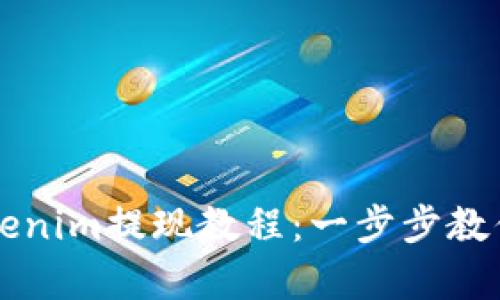 简单易懂的Tokenim提现教程：一步步教你轻松赚取收益