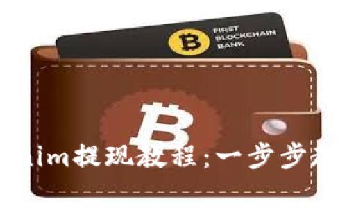 简单易懂的Tokenim提现教程：一步步教你轻松赚取收益