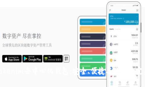 解密Tokenim去中心化钱包：安全、便捷与隐私的完美结合