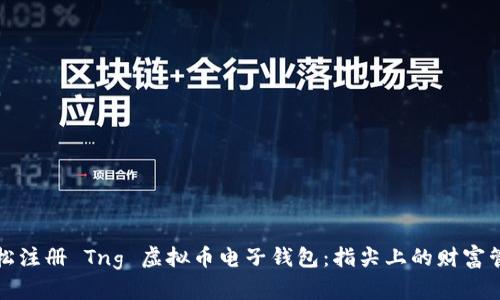 轻松注册 Tng 虚拟币电子钱包：指尖上的财富管理