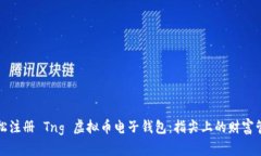 轻松注册 Tng 虚拟币电子钱包：指尖上的财富管理