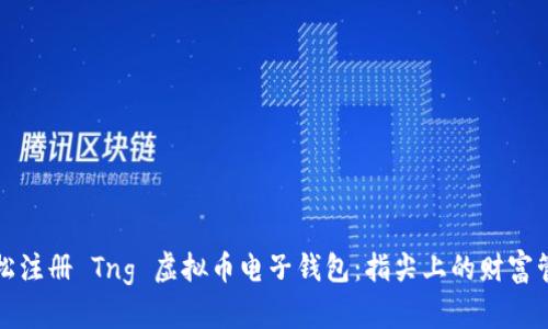 轻松注册 Tng 虚拟币电子钱包：指尖上的财富管理