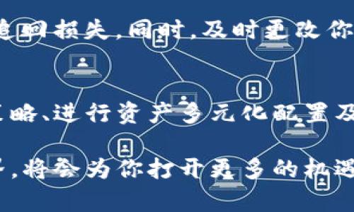   如何有效管理一千五百万虚拟币：安全、投资与增值指南 / 

 guanjianci 虚拟币, 投资, 安全, 资产管理 /guanjianci 

引言：虚拟币的魅力与挑战
在当今数字经济时代，虚拟币已经不再是一个新鲜事物。从比特币到以太坊，各种各样的虚拟货币如雨后春笋般涌现。你是否曾想过，如果手中拥有一千五百万的虚拟币，生活将会如何改变？这不仅仅是一个数字，更是一个投资与风险并存的庞大资产。如何妥善管理这笔财富，确保安全并实现增值，是每位虚拟币持有者都应该思考的问题。

第一部分：虚拟币的安全管理
虚拟币的第一要务就是安全。由于其去中心化的特性，虚拟币的安全性不仅取决于交易平台的安全防护，更需要用户自身的谨慎管理。首先，建议使用冷钱包来存储你的虚拟币。冷钱包是一种无需连接互联网的存储方式，极大程度上降低了被黑客攻击的风险。

其次，定期更新你的密码，并启用双重身份验证（2FA）等安全措施。此外，保持对虚拟币市场的敏感和警觉，及时了解市场动态，也是一种有效的资产保护手段。总之，拥有大量虚拟币时，安全管理是重中之重。

第二部分：投资策略的制定
在拥有一千五百万虚拟币的情况下，制定一个合理的投资策略是实现长期收益的关键。首先，你需要明确自己投资的目标，是希望短期内获得高回报，还是希望长期持有获取稳定收益？不同的目标将会制定出不同的投资策略。

对于短期投资者来说，建议关注市场动态，选择一些潜力股进行快速交易，抓住市场波动带来的机会。相反，长期投资者可以选择一些相对稳定的虚拟币，进行定投，借助时间的力量获取收益。在这过程中，做好风险管理，设定合理的止损点，避免因市场波动而造成的资产贬值。

第三部分：资产的多元化配置
在管理虚拟币资产时，单一的投资选择往往风险很大，因此进行资产的多元化配置是非常重要的。考虑将你的资产分散到不同的虚拟币和链上项目中，以降低风险。

例如，你可以选择将一部分虚拟币投资在主流币种如比特币和以太坊上，同时尝试一些新兴的区块链项目，这样可以在风险和收益之间找到平衡。同时，也可以考虑将部分虚拟币转化为法定货币或其他传统投资项目，形成一个更加稳健的投资组合。

第四部分：税务与合规问题的处理
拥有大量虚拟币时，对于税务与合规问题也不能掉以轻心。不同国家和地区对于虚拟币的税收政策差异很大，有些地方甚至可能会征收资本利得税。建议定期咨询专业的税务顾问，确保自己的投资行为符合当地政策法规，以免引发不必要的法律问题。

第五部分：心理素质与决策能力的提升
在虚拟币投资的过程中，心理素质的培养同样至关重要。市场的波动往往会影响投资者的情绪，引发恐慌与贪婪的反应。所以，保持冷静，理性分析市场数据，是成功投资者必须具备的能力。

建议建立一个良好的心理预期，明确自己的投资策略，以及各个阶段的目标。定期进行自我评估，分析自己的投资决策是否符合预期，不断调整策略，以应对不断变化的市场环境。

常见问题解答

问题一：如何选择适合的虚拟币进行投资？
选择虚拟币的过程中，要考虑多个因素。首先是项目本身的背景，了解其团队、技术和市场需求；其次是该币种的流动性，选择交易活跃的币种能更方便地买卖；最后是相关新闻和市场动态，关注行业内的趋势变化，可以使你在投资时更加明智。

问题二：如果我的虚拟币遭遇黑客攻击，该怎么办？
如果不幸遭遇黑客攻击，第一时间需冷静处理，不要惊慌。建议立刻查看你的钱包和交易所账户，确认是否有损失；然后联系相关平台的客服，查看是否可以追回损失。同时，及时更改你的密码，并增强你的安全措施，以预防未来的风险。

总结：拥抱虚拟币的未来
拥有一千五百万虚拟币，无疑是令人兴奋的，但是，如何有效管理这一丰厚的资产则是每位持有者必须认真面对的课题。通过做好安全管理、合理制定投资策略、进行资产多元化配置及重视心理素质提升，可以帮助你在虚拟币的世界中更好地把握机会，规避风险。

未来的虚拟币市场充满了无限可能，只有不断学习、积极适应，才能在这个快速发展的领域中立于不败之地。无论你的虚拟币价值如何，大胆拥抱这个新世界，将会为你打开更多的机遇之门。 