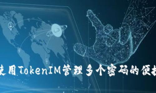如何使用TokenIM管理多个密码的便捷方法