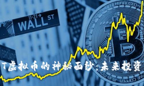 : 揭开IET虚拟币的神秘面纱：未来投资的新机会