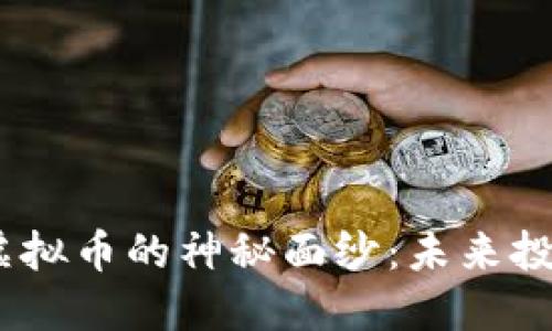 : 揭开IET虚拟币的神秘面纱：未来投资的新机会