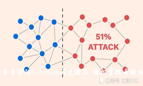 简单易懂的Tokenim闪兑教程，轻松掌握币圈交易