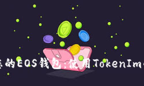 轻松创建您的EOS钱包：使用TokenIm的全面指南