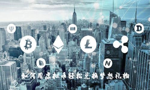 如何用虚拟币轻松兑换梦想礼物
