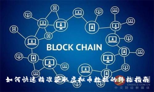 如何快速精准获取虚拟币数据的终极指南