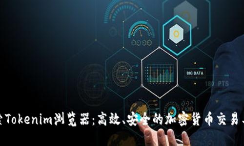探索Tokenim浏览器：高效、安全的加密货币交易工具
