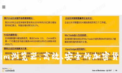 探索Tokenim浏览器：高效、安全的加密货币交易工具