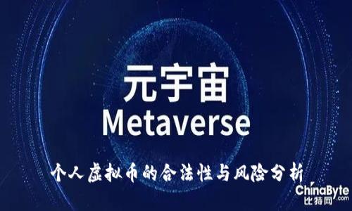 个人虚拟币的合法性与风险分析