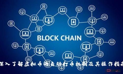 深入了解虚拟币的自动打币机制及其操作指南