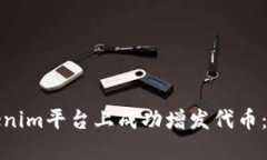 如何在Tokenim平台上成功增发代币：一步步详解