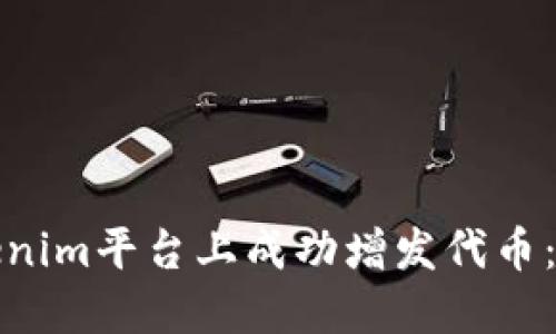 如何在Tokenim平台上成功增发代币：一步步详解