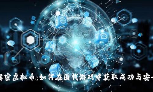 解密虚拟币：如何在圈钱游戏中获取成功与安全