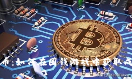 解密虚拟币：如何在圈钱游戏中获取成功与安全