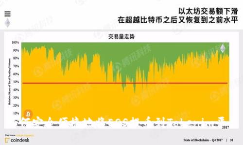 如何安全便捷地将EOS提币到Tokenim平台