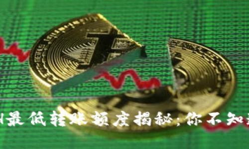 Tokenim ETH最低转账额度揭秘：你不知道的转账门槛