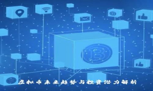 虚拟币未来趋势与投资潜力解析