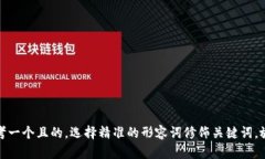 思考一个且的，选择精准的形容词修饰关键词，