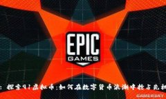 : 探索91虚拟币：如何在数字货币浪潮中抢占先机