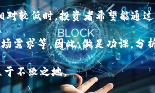    燃烧虚拟币价值：揭开数字资产的新鲜面纱  / 

 guanjianci  虚拟币, 数字资产, 加密货币, 投资策略  /guanjianci 

---

引言：什么是虚拟币？

在当今的金融市场中，虚拟币已经成为了一种颇具吸引力的投资选择。什么是虚拟币？简单来说，虚拟币是以数字形式存在的货币，通常依赖于区块链技术来进行安全和透明的交易。最著名的虚拟币当属比特币，但实际上，市场上存在成千上万种各种各样的虚拟币。

虚拟币不仅是一种交换媒介，更是数字经济中的重要资产。在这个虚拟的金融世界中，许多人涌入，希望通过投资获取丰厚的回报。这就是“燃烧虚拟币价值”这个现象的由来，它关乎投资者、市场乃至整个数字经济生态系统。

燃烧虚拟币：价值升温的背后

燃烧（Burning）虚拟币是一种特定的机制，通常由项目方主动减少市场上流通的虚拟币数量，以此来提高每个币的稀缺价值。这个过程就像是传统市场中的“限量版”策略，吸引消费者为其付出更高的价格。

简单地说，当某些虚拟币被“烧掉”后，流通的数量减少了，供给变小，而需求如果保持不变或增加，就会导致其价格的上涨。就像一瓶只剩下少量红酒，其价值可能会大幅提升。许多投资者，尤其是那些对市场波动敏感的人，看到燃烧机制往往会产生新的购买欲望，从而推动相关币种的价格上涨。

为什么要燃烧虚拟币？

燃烧虚拟币的原因多种多样，但最核心的一点是为了提升货币的稀缺性。通过减少流通数量，项目方希望能够稳定或提升币种的市场价值。此外，以下几种原因也是许多团队选择实施燃烧机制的原因：

ul
    listrong提升投资者信心：/strong当投资者看到项目方积极燃烧虚拟币，他们会感受到团队对区块链项目的热情与长远规划，从而增强他们的信心。/li
    listrong激励用户持币：/strong燃烧机制会促使更多人选择持有而非出售其虚拟币，进而推动价格的上涨。/li
    listrong增加项目曝光度：/strong燃烧虚拟币的新闻往往会吸引媒体和投资者的关注，使项目获得更多宣传效果。/li
/ul

如何进行燃烧虚拟币？

虚拟币的燃烧一般通过以下几种方式进行：

ul
    listrong定期燃烧：/strong项目方制定一个定期燃烧计划，例如每季度或每年销毁一定比例的虚拟币。/li
    listrong基于交易量的燃烧：/strong根据交易量自动燃烧一定比例的虚拟币，激励用户积极参与交易。/li
    listrong生日燃烧盛典：/strong在虚拟币项目的周年庆之际，团队可能选择一次性燃烧大量虚拟币，以此回馈支持者。/li
/ul

不论选择哪种方式，透明性至关重要。项目方必须及时发布燃烧记录，并让所有参与者能够方便查阅。

燃烧虚拟币的风险与挑战

尽管燃烧虚拟币在理论上可以提升价值，但在实际操作中也面临着一些挑战：

ul
    listrong市场预期不一致：/strong如果市场参与者对燃烧机制有不同的理解和期待，可能导致价格波动，而不是稳定。/li
    listrong操作不当的风险：/strong若项目方未能合理规划燃烧的比例和时间，可能会造成投资者的疑虑。/li
    listrong外部经济因素影响：/strong虚拟币的价格不仅受供需关系影响，还受到宏观经济、政策环境等多方面的影响，一味依赖燃烧机制可能无法应对复杂的市场变化。/li
/ul

总结：燃烧虚拟币的未来

燃烧虚拟币已经在许多成功的项目中得到了证明，它能为数字资产增加了一层吸引力，让更多的投资者愿意参与到这个市场中来。然而，这种策略并不是万能药，市场的复杂性要求投资者理性分析，保持警惕。

在未来，我们可能会看到更多创新的燃烧机制推出，而这些机制也需要不断地被市场检验和调整。投资者若希望在这个瞬息万变的市场中立稳脚跟，除了关注币种的燃烧情况，更应该广泛了解整个数字资产市场的发展动态，保持学习和反思的态度。

相关讨论问题

h4问题一：燃烧虚拟币的机制是否具有长期的可持续性？/h4

许多人会问，燃烧虚拟币的机制是否具有长期的可持续性？这个问题实际上涉及到市场供需的基本经济原则。虽然燃烧的确能在短期内造成价格的上涨，但长期来看，市场的基本面才是决定币值的根本因素。

从长远看，如果项目本身没有创新和进展，单靠燃烧机制来维持币值是不够的。项目方需要不断技术，推动应用实际落地，这样才能保持用户的信任与支持。比如，许多成功的项目通过不断的更新迭代、增强社区互动来维持用户的粘性，这才是维持币值的核心所在。

h4问题二：普通投资者如何看待燃烧虚拟币的行为？/h4

普通投资者对于燃烧虚拟币的行为往往会抱有期待与好奇。燃烧机制在很多情况下被视为潜在的投资机会，尤其是在虚拟币价值相对较低时，投资者希望能通过这个机制来获取更高的收益。这使得许多人在项目发布燃烧计划后，会大量买入该币种，甚至一夜之间形成市场热潮。

然而，普通投资者需要清楚的是，不能只依赖燃烧机制来作出投资决策。市场的涨跌受多种因素的影响，包括技术进步、行业政策、市场需求等。因此，做足功课，分析项目的实际运作与发展潜力才是更为重要的。投资虚拟币不仅是资本的投入，更是对技术、未来发展的信赖。

总之，燃烧虚拟币是一个值得关注的议题，但任何的投资决策都需谨慎为之，透过现象看本质，才能在这个充满变数的数字经济中立于不败之地。