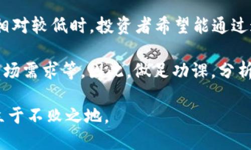   燃烧虚拟币价值：揭开数字资产的新鲜面纱  / 

 guanjianci  虚拟币, 数字资产, 加密货币, 投资策略  /guanjianci 

---

引言：什么是虚拟币？

在当今的金融市场中，虚拟币已经成为了一种颇具吸引力的投资选择。什么是虚拟币？简单来说，虚拟币是以数字形式存在的货币，通常依赖于区块链技术来进行安全和透明的交易。最著名的虚拟币当属比特币，但实际上，市场上存在成千上万种各种各样的虚拟币。

虚拟币不仅是一种交换媒介，更是数字经济中的重要资产。在这个虚拟的金融世界中，许多人涌入，希望通过投资获取丰厚的回报。这就是“燃烧虚拟币价值”这个现象的由来，它关乎投资者、市场乃至整个数字经济生态系统。

燃烧虚拟币：价值升温的背后

燃烧（Burning）虚拟币是一种特定的机制，通常由项目方主动减少市场上流通的虚拟币数量，以此来提高每个币的稀缺价值。这个过程就像是传统市场中的“限量版”策略，吸引消费者为其付出更高的价格。

简单地说，当某些虚拟币被“烧掉”后，流通的数量减少了，供给变小，而需求如果保持不变或增加，就会导致其价格的上涨。就像一瓶只剩下少量红酒，其价值可能会大幅提升。许多投资者，尤其是那些对市场波动敏感的人，看到燃烧机制往往会产生新的购买欲望，从而推动相关币种的价格上涨。

为什么要燃烧虚拟币？

燃烧虚拟币的原因多种多样，但最核心的一点是为了提升货币的稀缺性。通过减少流通数量，项目方希望能够稳定或提升币种的市场价值。此外，以下几种原因也是许多团队选择实施燃烧机制的原因：

ul
    listrong提升投资者信心：/strong当投资者看到项目方积极燃烧虚拟币，他们会感受到团队对区块链项目的热情与长远规划，从而增强他们的信心。/li
    listrong激励用户持币：/strong燃烧机制会促使更多人选择持有而非出售其虚拟币，进而推动价格的上涨。/li
    listrong增加项目曝光度：/strong燃烧虚拟币的新闻往往会吸引媒体和投资者的关注，使项目获得更多宣传效果。/li
/ul

如何进行燃烧虚拟币？

虚拟币的燃烧一般通过以下几种方式进行：

ul
    listrong定期燃烧：/strong项目方制定一个定期燃烧计划，例如每季度或每年销毁一定比例的虚拟币。/li
    listrong基于交易量的燃烧：/strong根据交易量自动燃烧一定比例的虚拟币，激励用户积极参与交易。/li
    listrong生日燃烧盛典：/strong在虚拟币项目的周年庆之际，团队可能选择一次性燃烧大量虚拟币，以此回馈支持者。/li
/ul

不论选择哪种方式，透明性至关重要。项目方必须及时发布燃烧记录，并让所有参与者能够方便查阅。

燃烧虚拟币的风险与挑战

尽管燃烧虚拟币在理论上可以提升价值，但在实际操作中也面临着一些挑战：

ul
    listrong市场预期不一致：/strong如果市场参与者对燃烧机制有不同的理解和期待，可能导致价格波动，而不是稳定。/li
    listrong操作不当的风险：/strong若项目方未能合理规划燃烧的比例和时间，可能会造成投资者的疑虑。/li
    listrong外部经济因素影响：/strong虚拟币的价格不仅受供需关系影响，还受到宏观经济、政策环境等多方面的影响，一味依赖燃烧机制可能无法应对复杂的市场变化。/li
/ul

总结：燃烧虚拟币的未来

燃烧虚拟币已经在许多成功的项目中得到了证明，它能为数字资产增加了一层吸引力，让更多的投资者愿意参与到这个市场中来。然而，这种策略并不是万能药，市场的复杂性要求投资者理性分析，保持警惕。

在未来，我们可能会看到更多创新的燃烧机制推出，而这些机制也需要不断地被市场检验和调整。投资者若希望在这个瞬息万变的市场中立稳脚跟，除了关注币种的燃烧情况，更应该广泛了解整个数字资产市场的发展动态，保持学习和反思的态度。

相关讨论问题

h4问题一：燃烧虚拟币的机制是否具有长期的可持续性？/h4

许多人会问，燃烧虚拟币的机制是否具有长期的可持续性？这个问题实际上涉及到市场供需的基本经济原则。虽然燃烧的确能在短期内造成价格的上涨，但长期来看，市场的基本面才是决定币值的根本因素。

从长远看，如果项目本身没有创新和进展，单靠燃烧机制来维持币值是不够的。项目方需要不断技术，推动应用实际落地，这样才能保持用户的信任与支持。比如，许多成功的项目通过不断的更新迭代、增强社区互动来维持用户的粘性，这才是维持币值的核心所在。

h4问题二：普通投资者如何看待燃烧虚拟币的行为？/h4

普通投资者对于燃烧虚拟币的行为往往会抱有期待与好奇。燃烧机制在很多情况下被视为潜在的投资机会，尤其是在虚拟币价值相对较低时，投资者希望能通过这个机制来获取更高的收益。这使得许多人在项目发布燃烧计划后，会大量买入该币种，甚至一夜之间形成市场热潮。

然而，普通投资者需要清楚的是，不能只依赖燃烧机制来作出投资决策。市场的涨跌受多种因素的影响，包括技术进步、行业政策、市场需求等。因此，做足功课，分析项目的实际运作与发展潜力才是更为重要的。投资虚拟币不仅是资本的投入，更是对技术、未来发展的信赖。

总之，燃烧虚拟币是一个值得关注的议题，但任何的投资决策都需谨慎为之，透过现象看本质，才能在这个充满变数的数字经济中立于不败之地。