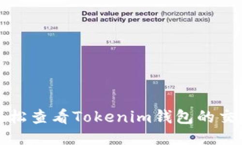 如何轻松查看Tokenim钱包的交易明细