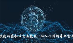全面便捷的虚拟币交易教程: 从入门到精通的实用
