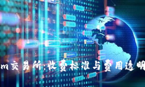 Tokenim交易所：收费标准与费用透明度分析