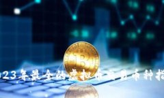 2023年最全的虚拟币交易币种指南