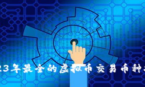 2023年最全的虚拟币交易币种指南