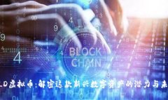 BLD虚拟币：解密这款新兴数字资产的潜力与未来